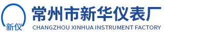 常(cháng)州(zhōu)市(shì)新華(huá)儀表廠(chǎng)